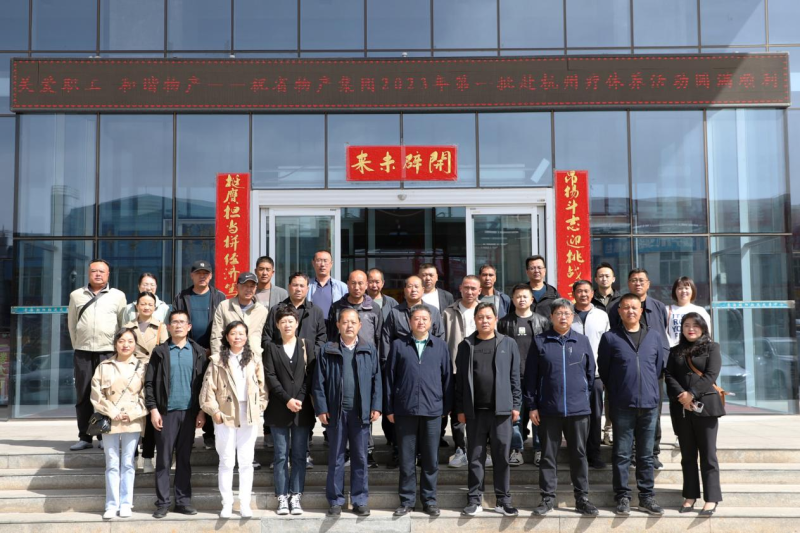 省物產(chǎn)集團(tuán)2023年第一、二批勞模、工匠、  一線優(yōu)秀職工療休養(yǎng)活動(dòng)圓滿結(jié)束