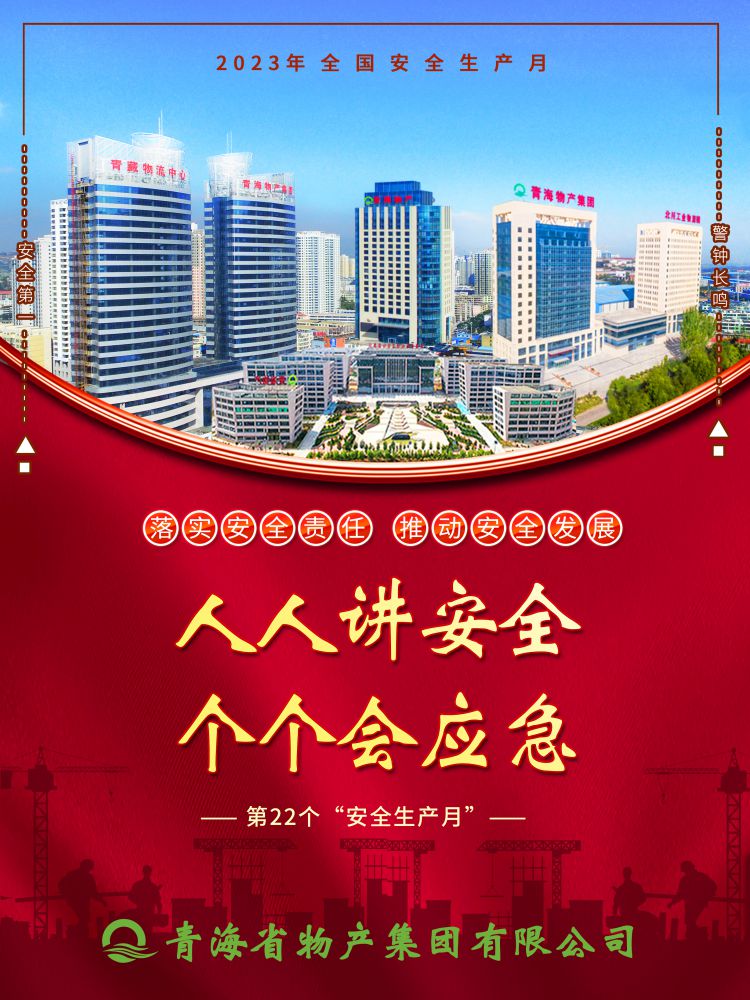 2023年&ldquo;安全生產(chǎn)月&rdquo;正式開啟！