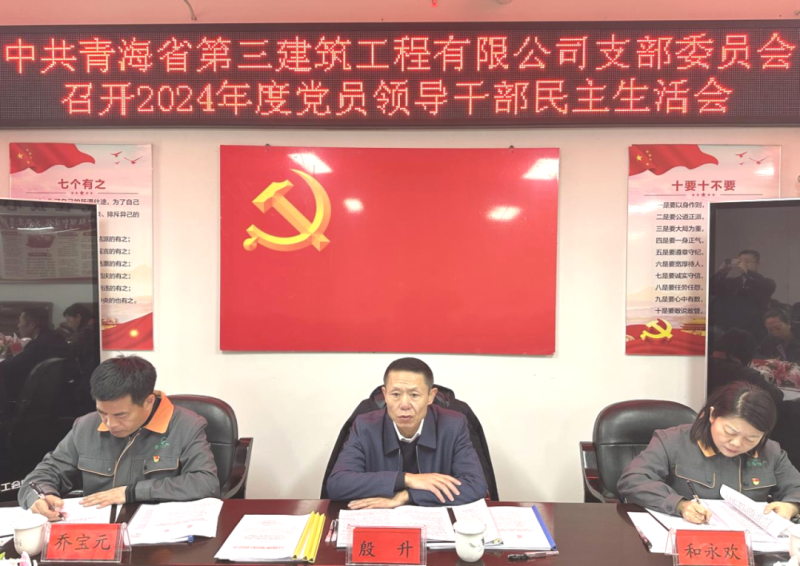 三建公司黨支部召開2024年度黨員領(lǐng)導(dǎo)干部民主生活會