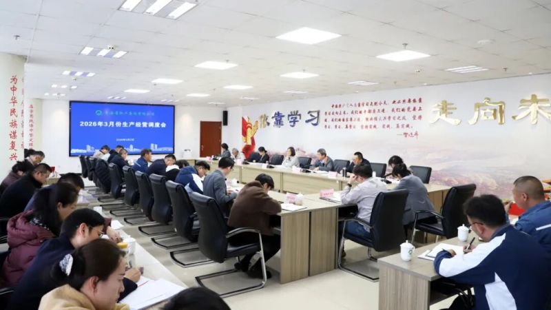 集團(tuán)召開(kāi)2026年3月份生產(chǎn)經(jīng)營(yíng)調(diào)度會(huì)