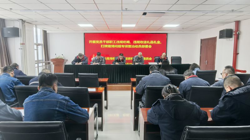 集團所屬各單位召開違規(guī)吃喝、違規(guī)收送禮品禮金、打牌賭博問題專項整治動員部署會