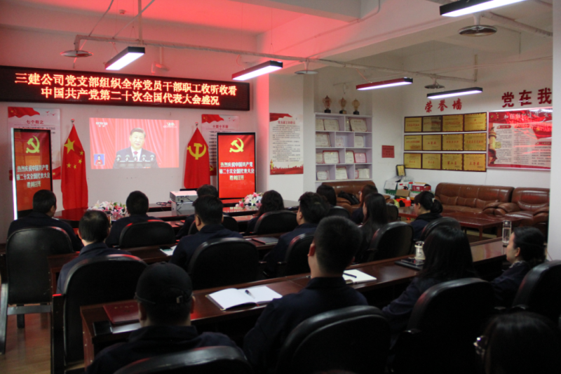 觀盛會、強(qiáng)擔(dān)當(dāng)、筑忠誠----三建公司黨支部組織全體黨員干部職工收聽收看中國共產(chǎn)黨第二十次全國代表大會開幕盛況