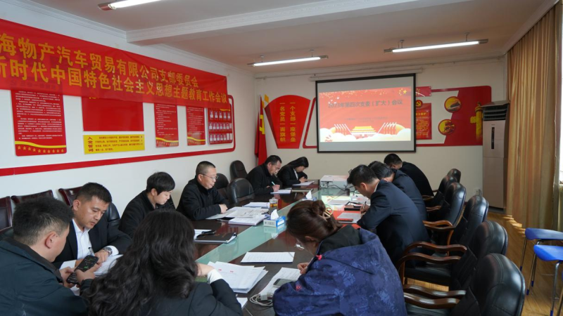 以五項(xiàng)務(wù)實(shí)舉措推動主題教育走深走實(shí) &mdash;&mdash;物產(chǎn)汽貿(mào)黨支部召開2023年度第四次支委（擴(kuò)大）會議