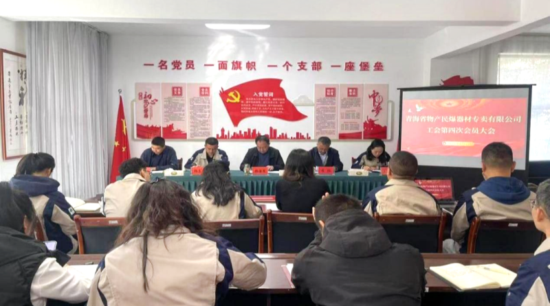 民爆公司工會(huì)召開(kāi)第四次會(huì)員大會(huì)