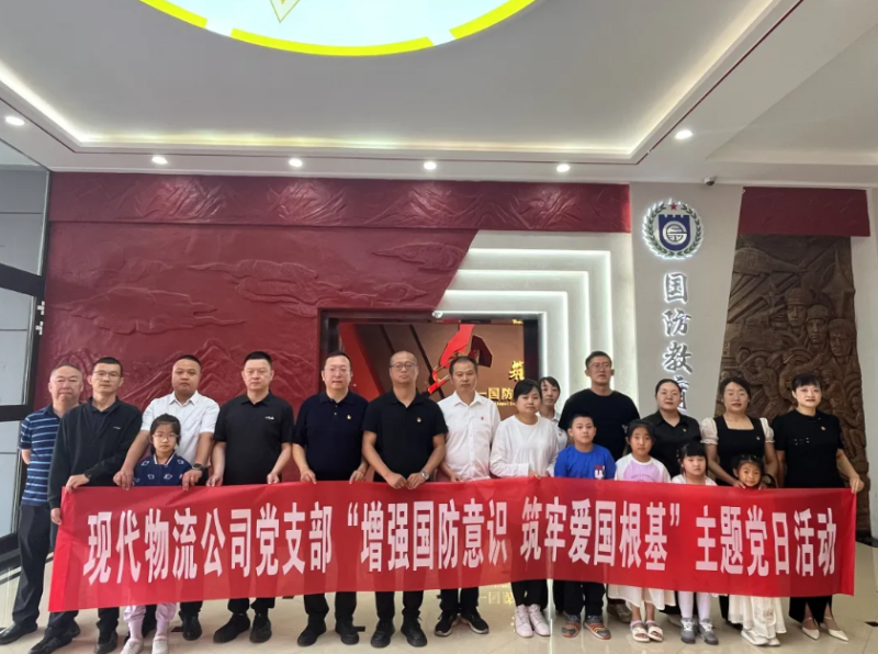 現(xiàn)代物流公司黨支部開展&ldquo;增強國防意識 筑牢愛國根基&rdquo;主題黨日活動