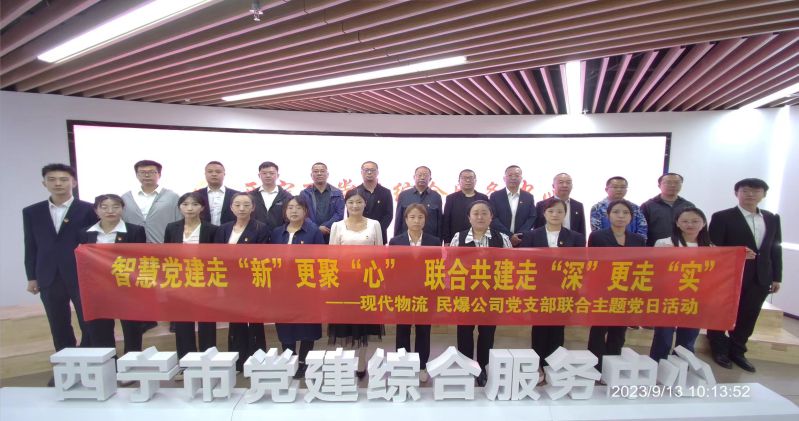 智慧黨建走&ldquo;新&rdquo;更聚&ldquo;心&rdquo;  聯(lián)合共建走&ldquo;深&rdquo;更走&ldquo;實(shí)&rdquo;  &mdash;&mdash;民爆公司、現(xiàn)代物流公司黨支部聯(lián)合開展主題黨日活動(dòng)