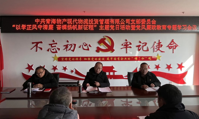 中共青海物產(chǎn)現(xiàn)代物流投資管理有限公司支部委員會 開展&ldquo;以學(xué)正風(fēng)守清廉 奮楫揚(yáng)帆新征程&rdquo;主題黨日 暨第一次黨風(fēng)廉政教育專題學(xué)習(xí)會議
