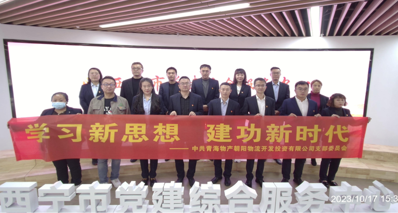 朝物開投公司黨支部組織開展 &ldquo;學習新思想，建功新時代&rdquo; 主題黨日活動