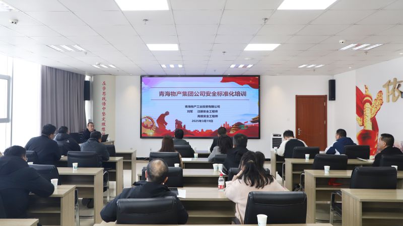 省物產(chǎn)集團(tuán)組織開展集團(tuán)系統(tǒng)安全臺賬標(biāo)準(zhǔn)化專題培訓(xùn)活動(dòng)