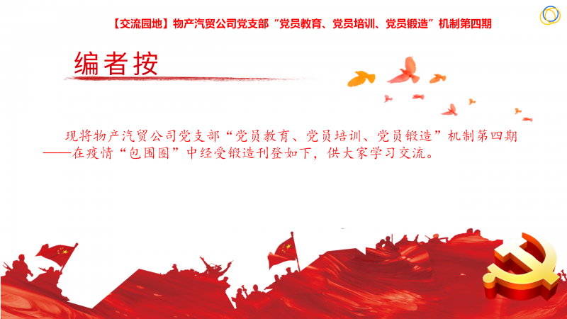 物產(chǎn)汽貿(mào)公司黨支部&ldquo;黨員教育、黨員培訓(xùn)、黨員鍛造&rdquo;機(jī)制第四期