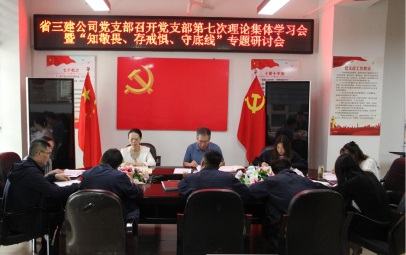 三建公司黨支部召開黨支部第七次理論集體學(xué)習(xí)會暨&ldquo;知敬畏、存戒懼、守底線&rdquo;專題研討會