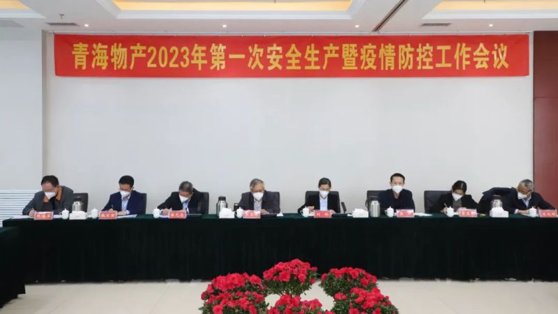 強化責任抓落實 樹牢紅線除隱患&mdash;&mdash;集團安委會召開2023年第1次安全生產(chǎn)暨疫情防控工作會議