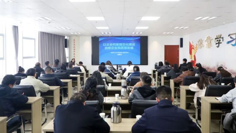 提高檔案管理水平 助推企業(yè)高質(zhì)量發(fā)展&mdash;&mdash;集團(tuán)組織開(kāi)展檔案管理工作專題培訓(xùn)