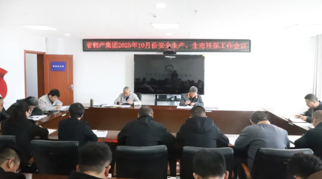 省物產(chǎn)集團(tuán)召開(kāi)2025年10月份安全生產(chǎn)、生態(tài)環(huán)保工作會(huì)議