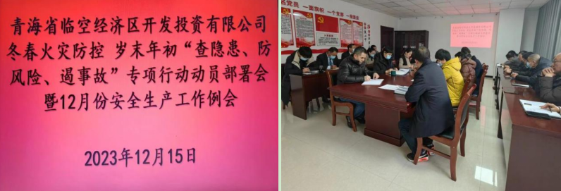 青海省臨空經(jīng)濟(jì)區(qū)開發(fā)投資有限公司組織召開&ldquo;冬春火災(zāi)防控工作動(dòng)員部署會(huì)&rdquo;暨12月份安全生產(chǎn)工作例會(huì)