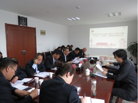 2019年第5次學習（擴大）會暨&ldquo;不忘初心，牢記使命&rdquo;主題教育專題學習會