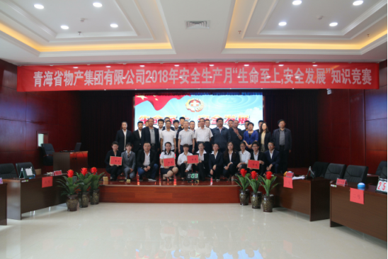 青海省物產(chǎn)集團(tuán)有限公司&ldquo;生命至上、安全發(fā)展&rdquo;主題安全知識(shí)競(jìng)賽成功舉辦