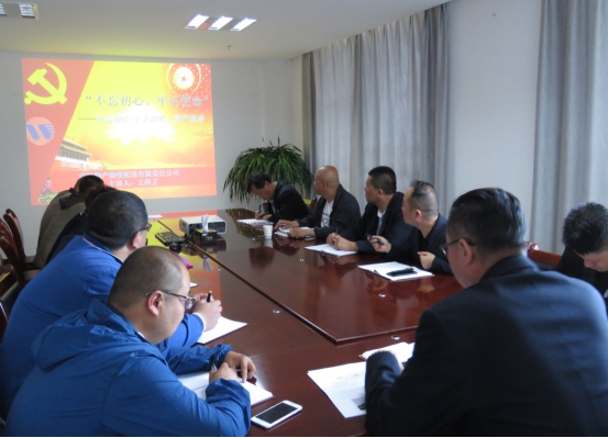 物產(chǎn)配送公司黨委開展&ldquo;不忘初心、牢記使命&rdquo;主題教育領(lǐng)導(dǎo)班子成員講黨課活動(dòng)