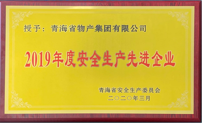 省物產(chǎn)集團(tuán)榮獲&ldquo;2019年度安全生產(chǎn)先進(jìn)企業(yè)&rdquo;稱(chēng)號(hào)
