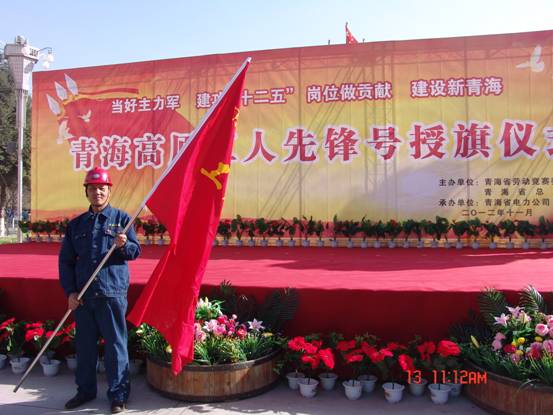 省勞動競賽委員會、省總工會授予長春炭素公司成型車間青海高原&ldquo;工人先鋒號&rdquo;