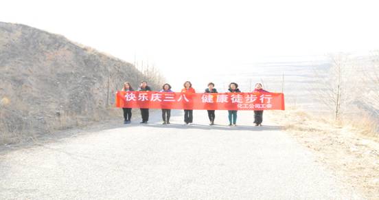 快樂迎三八，健康徒步行