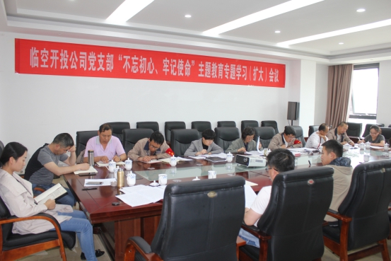 臨空開投公司黨支部召開&ldquo;不忘初心、牢記使命&rdquo;主題教育專題學(xué)習(xí)（擴(kuò)大）會議